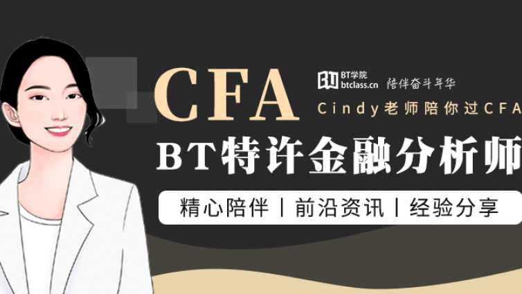 2022年CFA考纲变化考试会不会更难？BT教育建议