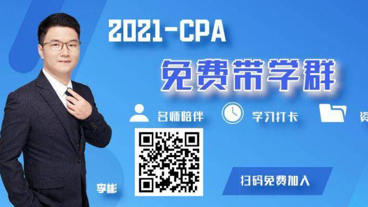 cpa免费网课资源公众号_每日督学、资料干货分享备战2021