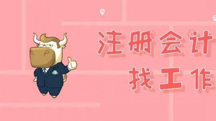 cpa过一科找工作能涨薪吗？过一科也大有用处！