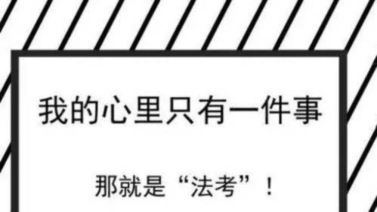 怎么制定法考冲刺计划：8科冲刺阶段如何取舍知识点