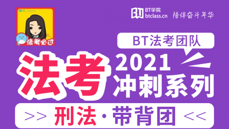 21法考刑法带背团：搞定分则罪名记忆难题，每日3轮背出法考高分