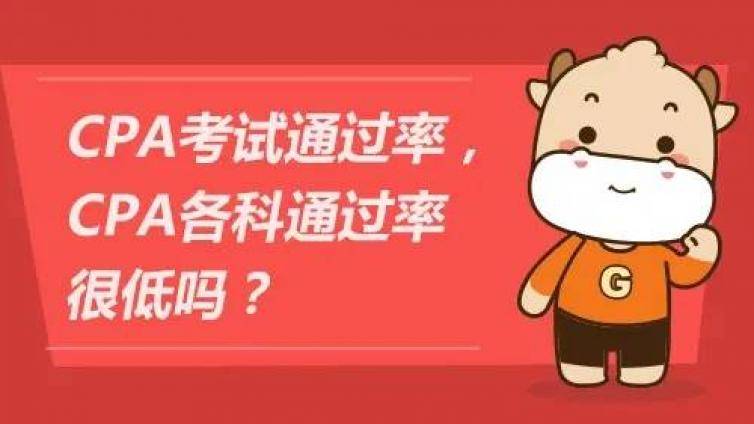 2021年CPA过关率会怎样？把握好CPA黄金过关年