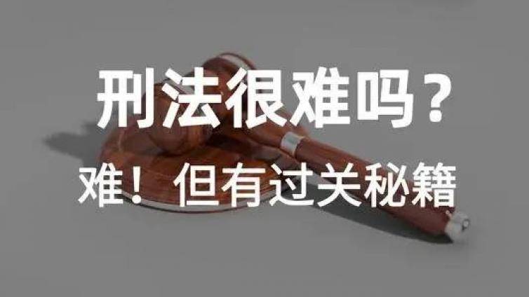 法考刑法背诵版用谁的好？69条背诵要点帮你快速查漏补缺