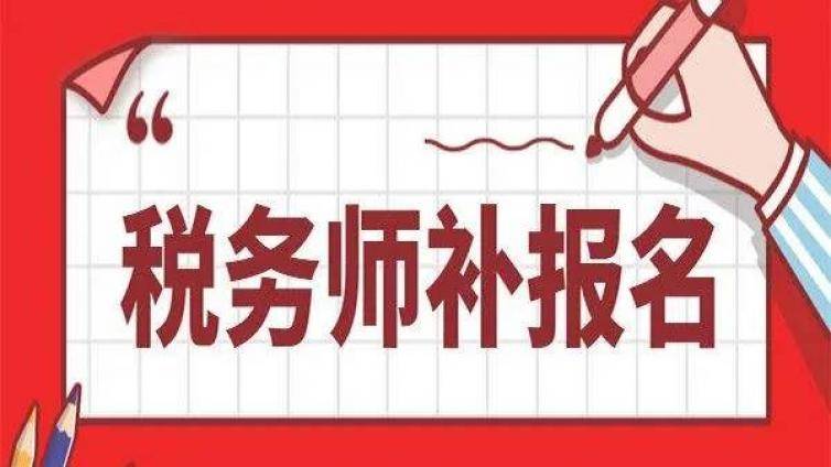 税务师考试补报名今天截止！今年最后机会！
