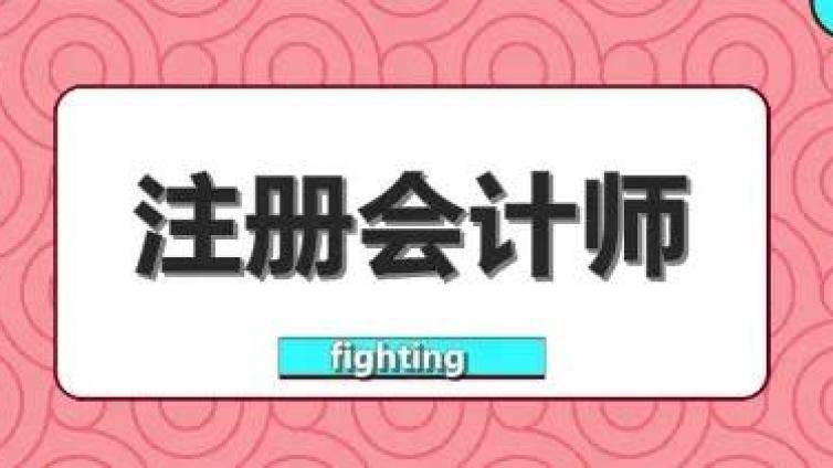 注册会计师考试带什么证件？2021年度考试清单整理好了