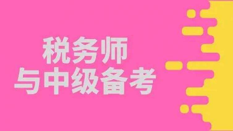 税务师考试科目和注会科目有重复吗？考完CPA顺带过税务师