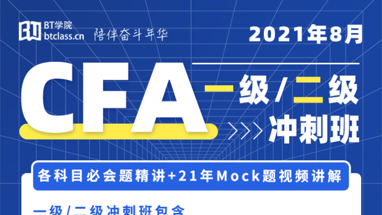  争取一次通关CFA， CFA一二级冲刺班上线：押题+各科目必会题练习