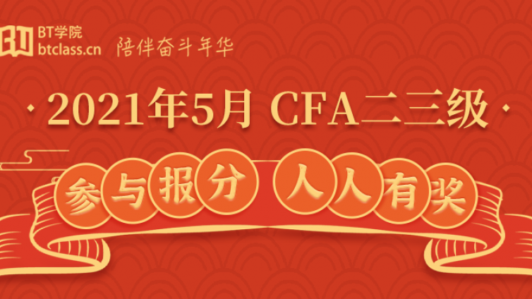 2021年CFA三级成绩出炉，全球通关率42%