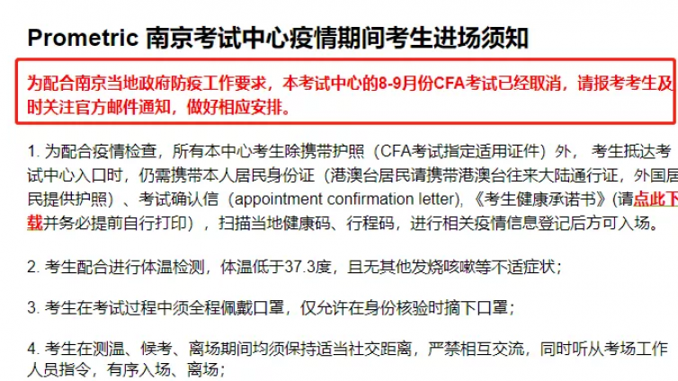 8月CFA南京考点全部取消 未取消的考试中心进场须知
