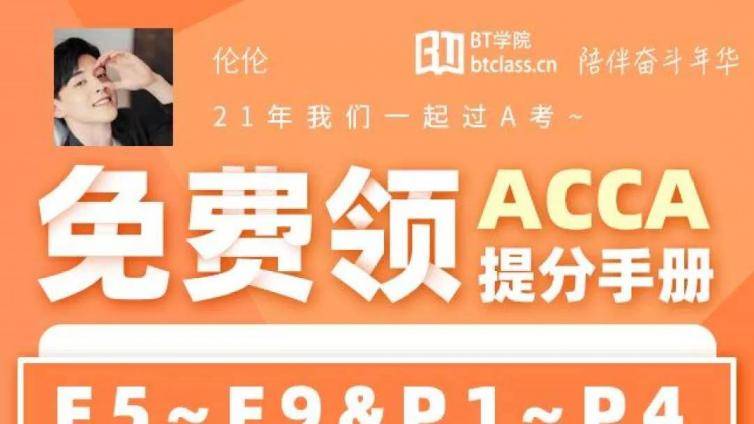 ACCA考前提分 后期复习规划
