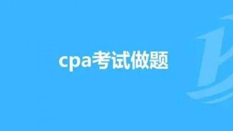 cpa哪些题型做题错误率高？如何避免？