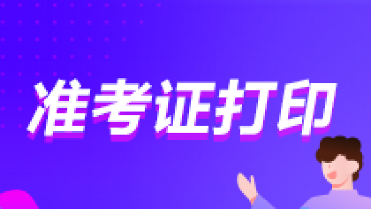 该地CPA准考证要重打？三省开始打印，两省又延期！