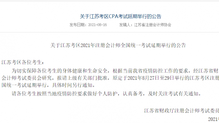 江苏省注册会计师考试会取消吗？官宣延期！