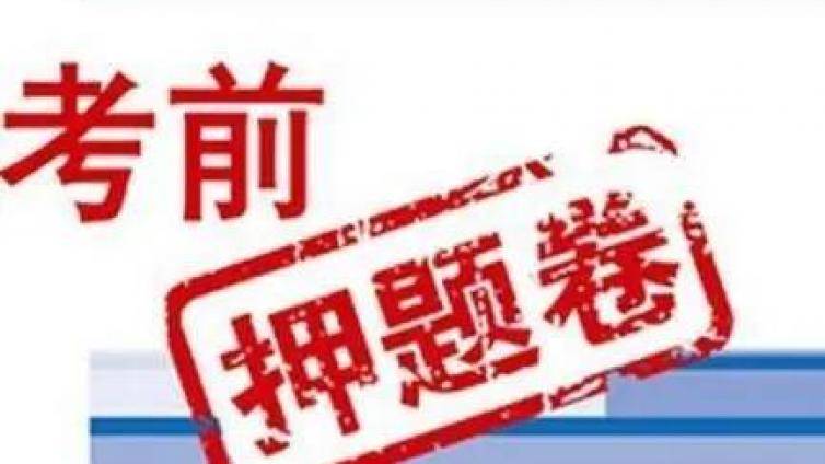 最近很多学员在催CPA押题卷  押题卷在做最后的校对