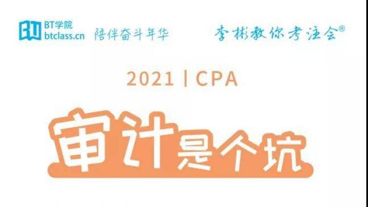 审计挂科的原因找到了！CPA审计就该这么学！