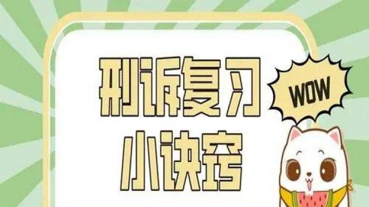 刑诉法考点背哭了？我们把重点背诵提示给你整理出来了！