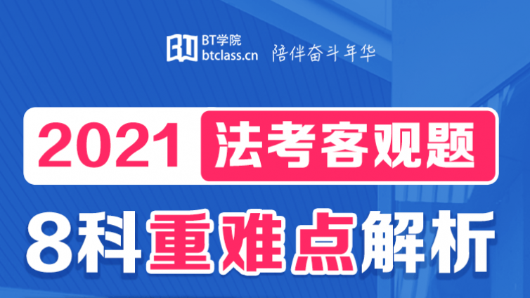 法考考前冲刺_8科重难点解析 平均每科50页考前背它就够