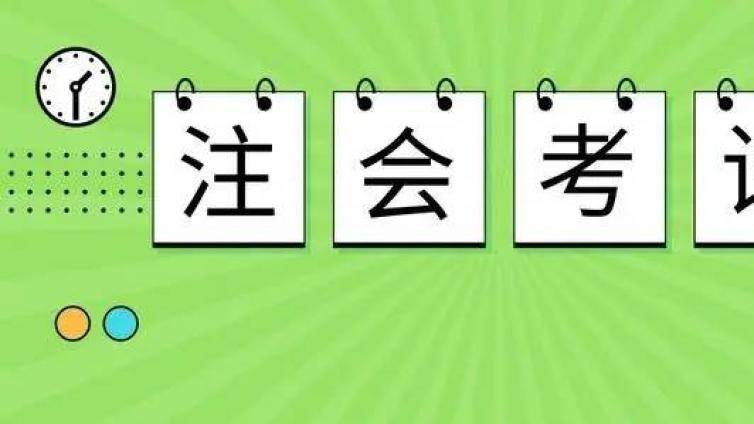 今年的注会考试会变难吗？江苏CPA考试延期，你想知道的问题都在这里
