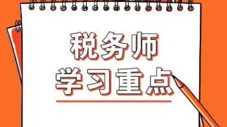 了解税务师各科目重点内容  高效备考学习