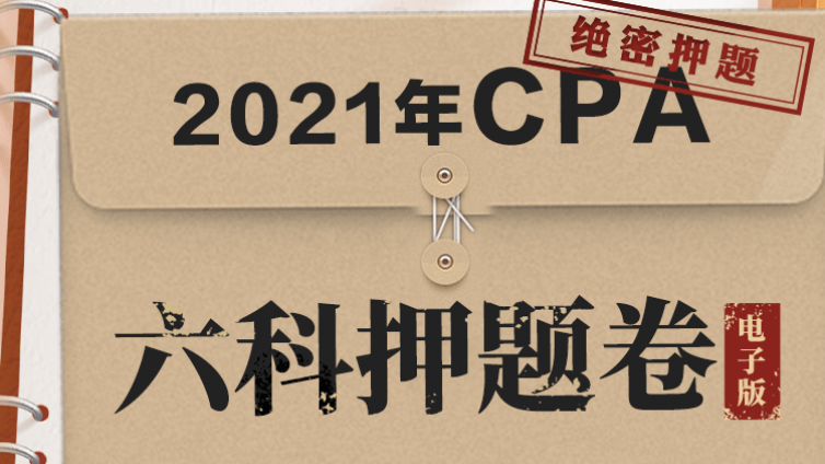 BT学院CPA押题卷正式上线！连续三年命中率80%，考前最后2套卷，终极预测！