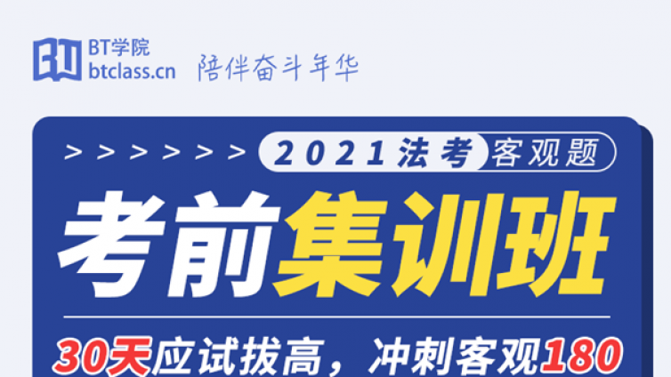 法考冲刺班有没有必要？考前终极冲刺攻略来了