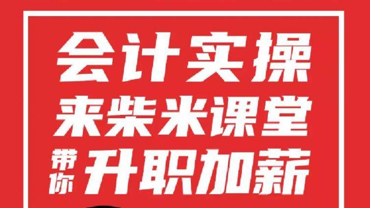 零基础精准入门快速提升会计实操 值得学习的财务经理课