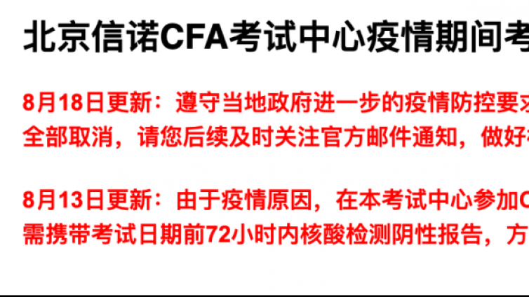 搞心态！又一考场被取消8月CFA考试安排！