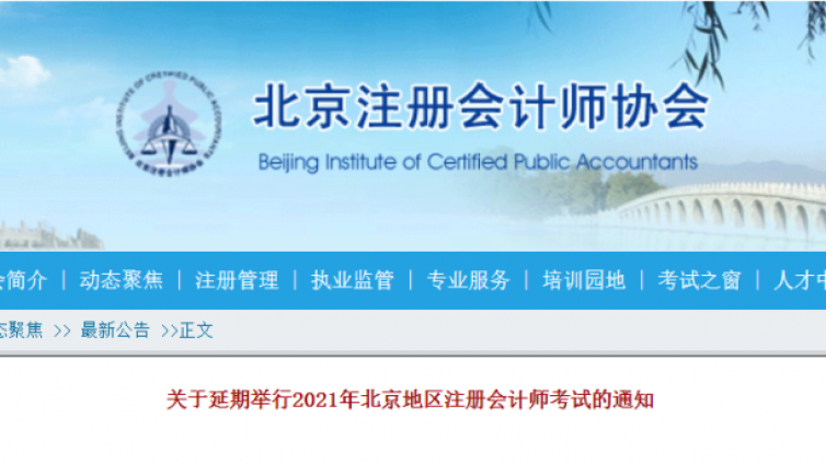 北京CPA考试爆雷！与陕西考区双双官宣延期！