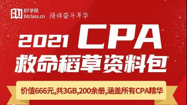 BT学院CPA考前的救命稻草来了——CPA资料包免费下载
