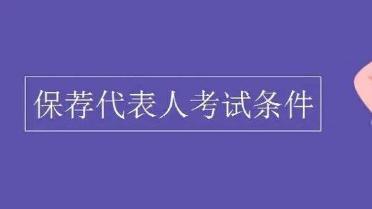 保代考试需要什么条件？需要考过证从吗？