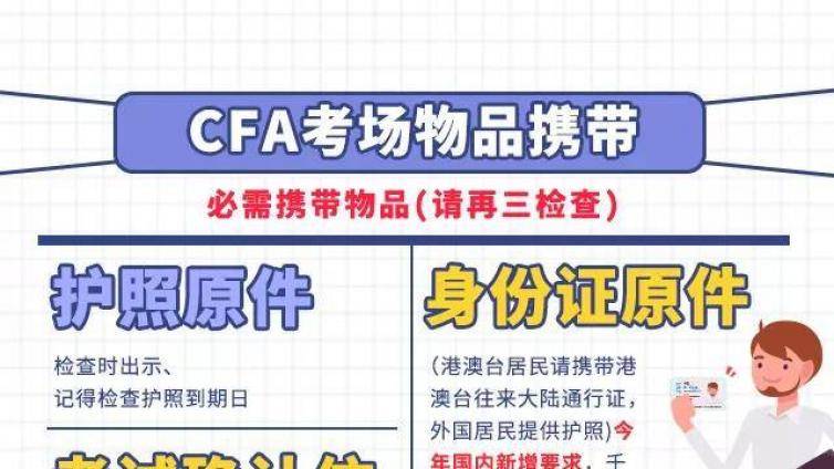 8月CFA考试考前必读注意事项、考生必带五件套