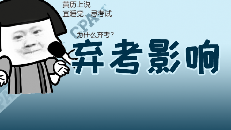 CPA报名限制，部分人不能报考！弃考是否受影响？
