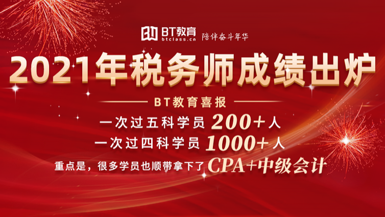 200+学员一年过5科！喜报刷屏！BT教育税务师成绩出炉~