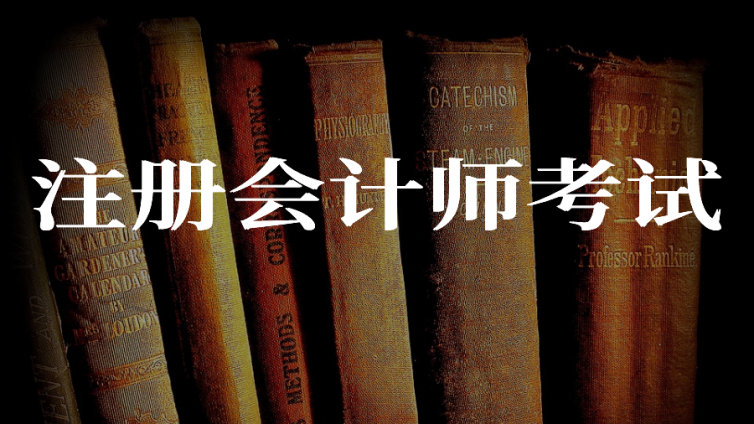 2022年注册会计师考试报名已开始！