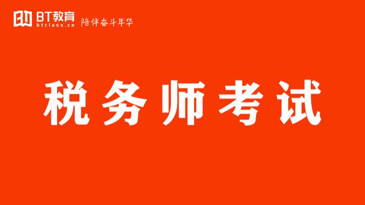 @所有考生！税务师报名注意事项有哪些？