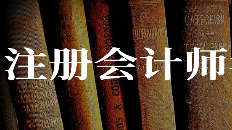 每年一次，这些CPA被列为重点检查对象！