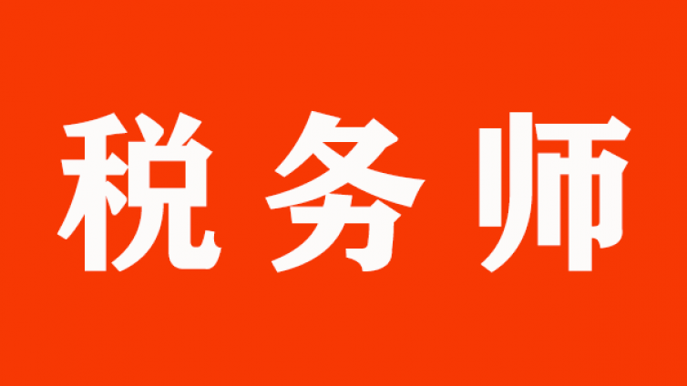 2022年税务师，备考必看！【报考、方法、捷径】