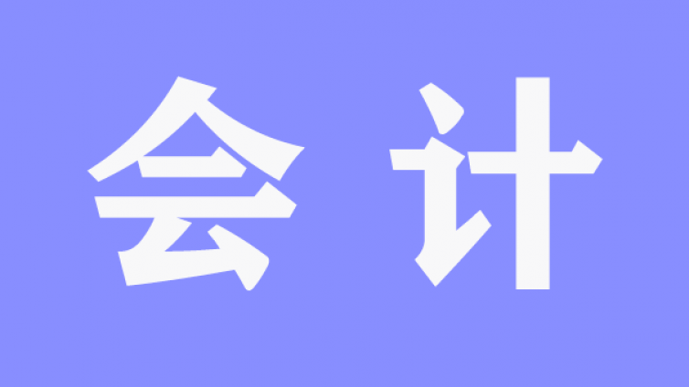 为什么我建议中级会计和税务师可以一起准备？