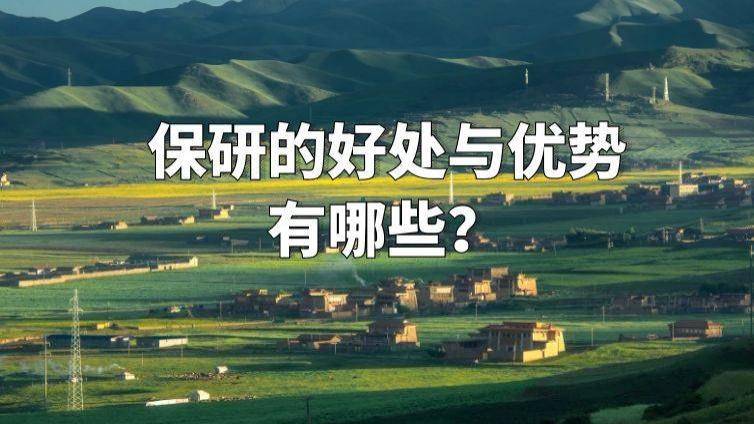 保研的好处与优势有哪些？