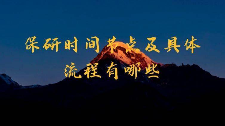 保研时间节点及具体流程有哪些？ 
