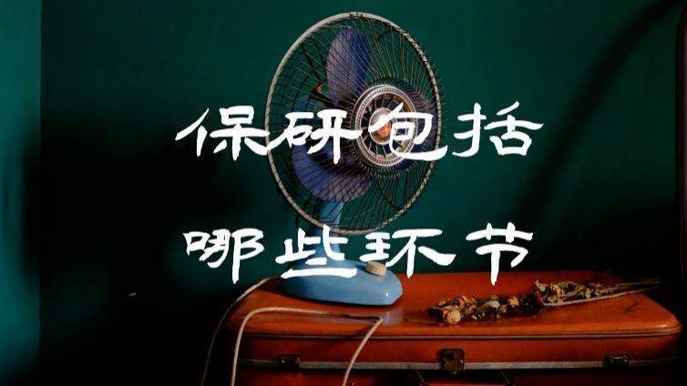 保研包括哪些环节?具体流程是什么？ 