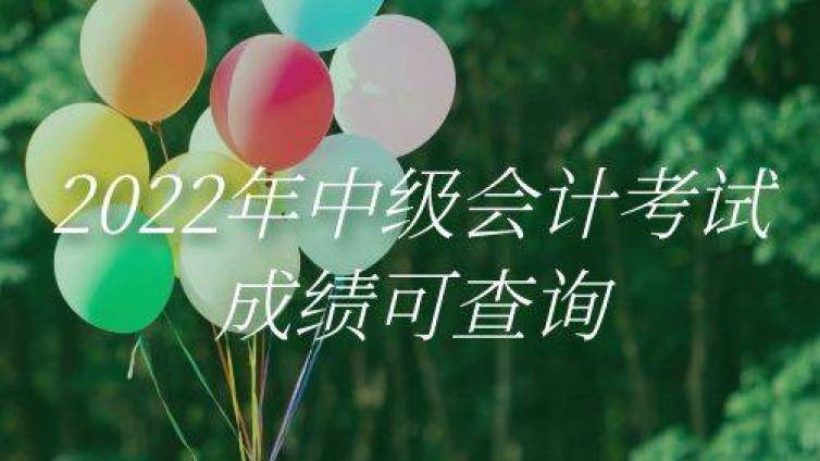2022年中级会计考试成绩可查询 还有哪些事项需注意？ 
