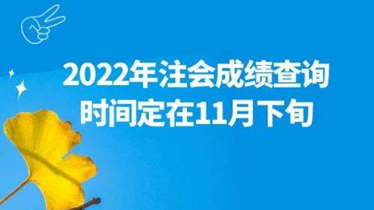 2022年注册会计师成绩查询时间定在11月下旬