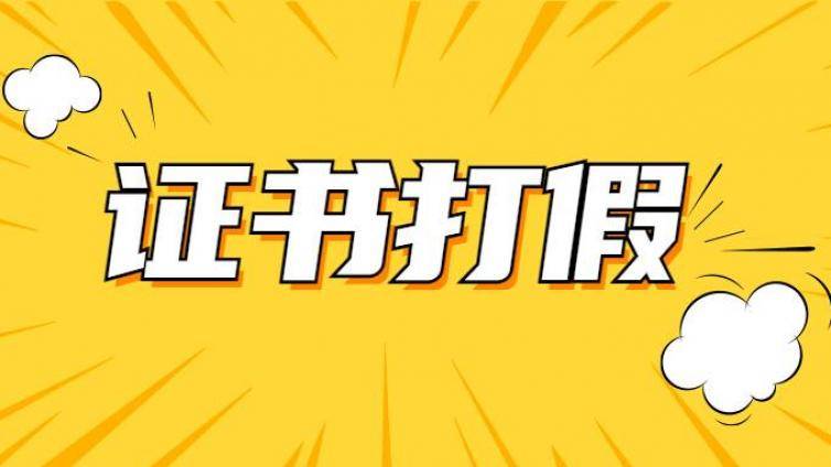 一文教你如何远离“山寨证书”！