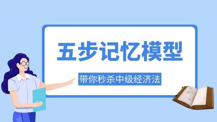 【干货总结】五步记忆模型教你秒杀经济法