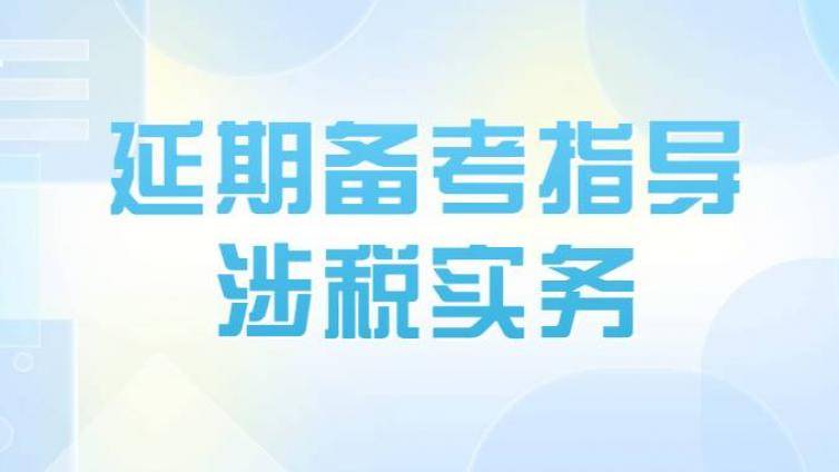税务师考情分析及延期备考指导：涉税实务