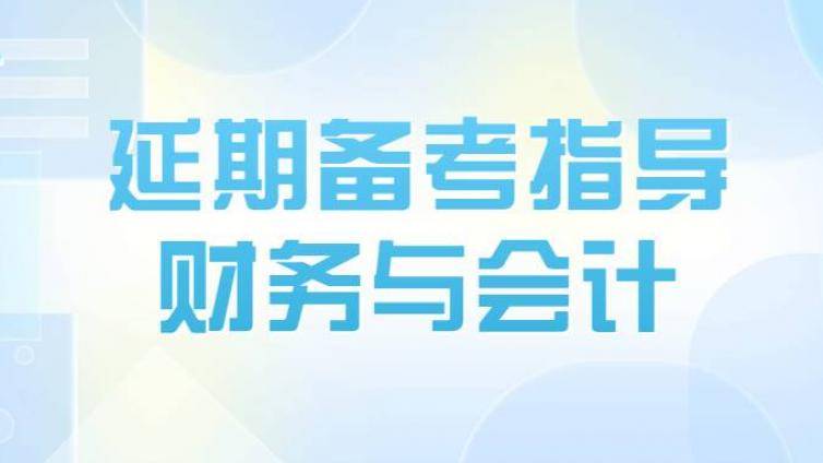 税务师考情分析及延期备考指导：财务与会计