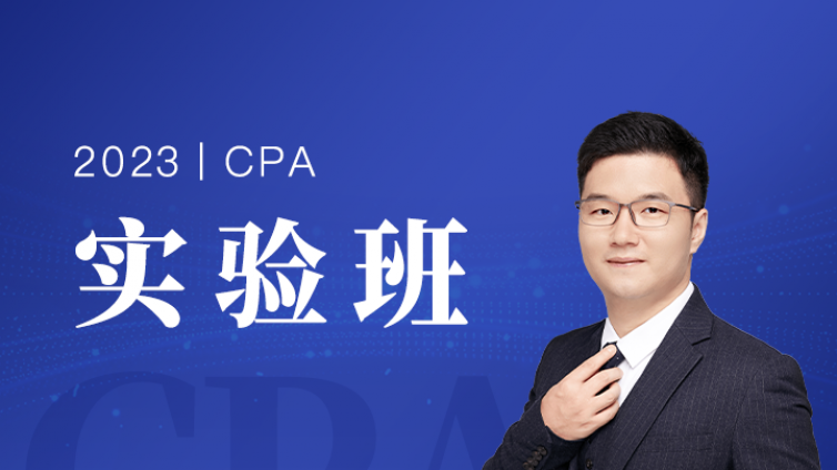 CPA实验班招生 | 最严管理，只为过关！最高3.6万奖学金，仅招50人！