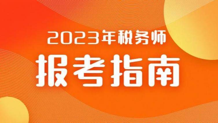23年税务师报考指南
