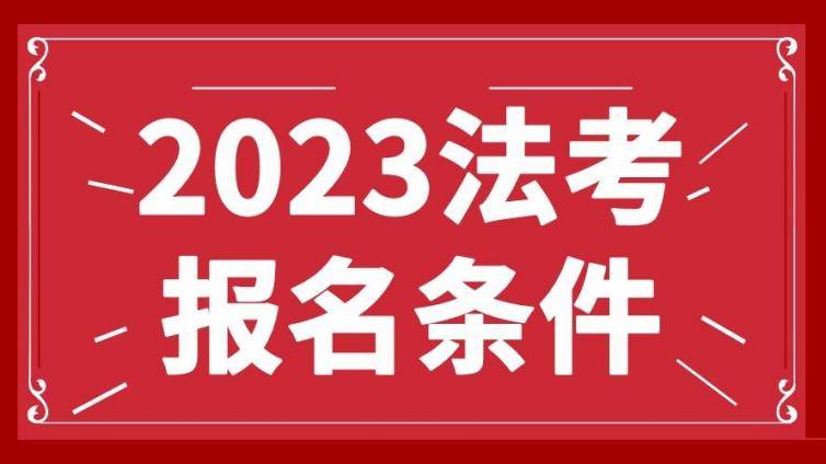 23法考报名资格深度解读